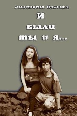 И были ты и я...(and There Were You and I) И были ты и я...(and There Were You and I)