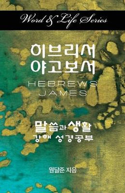 Word & Life Series: Hebrews - James (Korean) Word & Life Series: Hebrews - James (Korean)