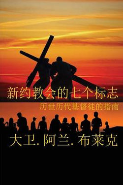 新约教会七标志 新约教会七标志